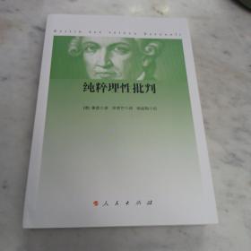 纯粹理性批判