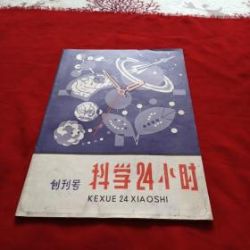 科学24小时 创刊号