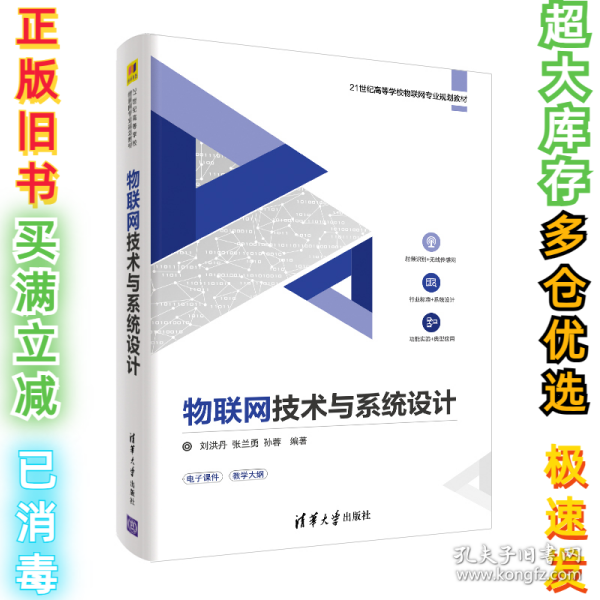 物联网技术与系统设计/21世纪高等学校物联网专业规划教材