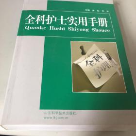 全科护士实用手册