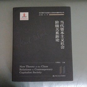 当代资本主义社会阶级关系新论/当代国外马克思主义前沿问题研究丛书·国家出版基金项目