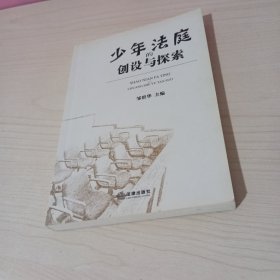 少年法庭的创设与探索