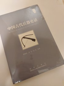 中国古代兵器史话