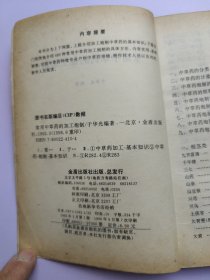 原版老书籍常用中草药的加工炮制1992年金盾出版社中医学中药学