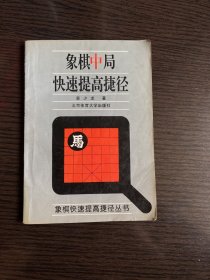 象棋中局快速提高捷径