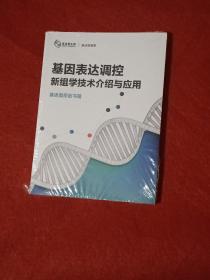 基因表达调控新组学技术介绍与应用