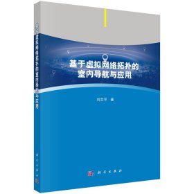 基于虛擬網(wǎng)絡(luò)拓撲的室內(nèi)導(dǎo)航與應(yīng)用