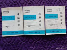 辽阳市文圣珠算学校内部教材《珠脑研究》（1）空盘凑倍滚乘法，（2）过大商除法，（3）开平方法，共三册，每册8页