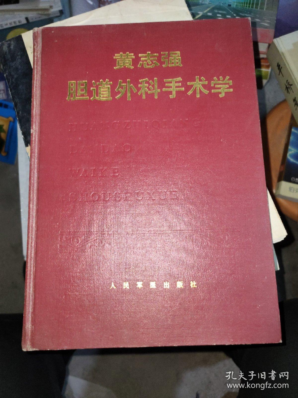 黄志强 胆道外科手术学