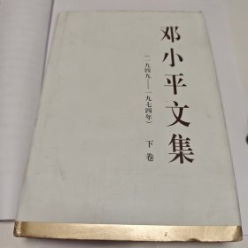 邓小平文集（一九四九—一九七四年）下卷（精装）