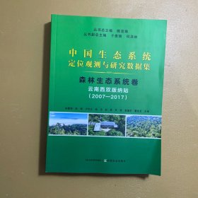 全新正版图书 森林生态系统卷-西双版纳站(2007-2017)陈宜瑜中国农业出版社9787109311138