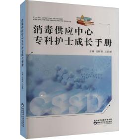 消毒供应中心专科护士成长手册 护理 作者 新华正版