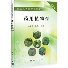 全国高等院校规划教材：药用植物学