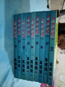 足球小将 世青篇 10-18 （9册）