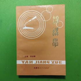 演讲学-李淑章-内蒙古人民出版社-1989年一版一印仅6000册