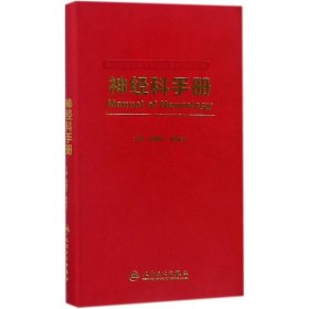 神经科手册（供住院医师和专科医师规范化培训用）