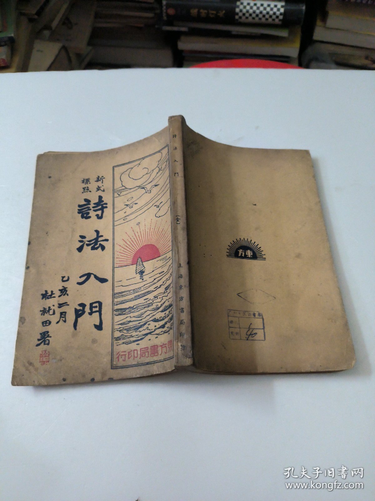 新式标点诗法入门(全一册)