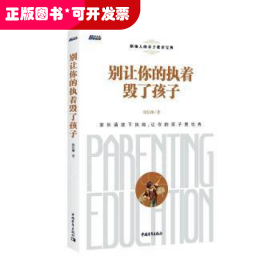 别让你的执着毁了孩子