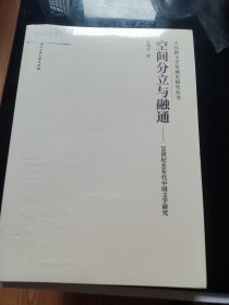 空间分立与融通——40年代中国文学研究