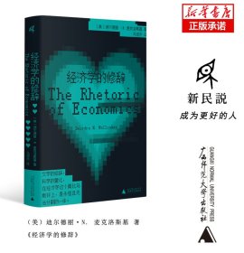 经济学的修辞 广西师大 9787559861191 （美）迪尔德丽·N. 麦克洛斯基 著 马俊杰 译