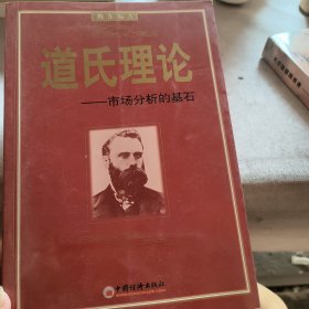 道氏理论---市场分析的基石（股市）（作者签名本）