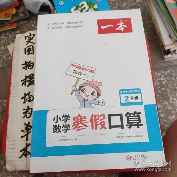 2022一本 小学数学寒假口算题 二年级上下册衔接 寒假阅读寒假作业每日练口算速算题卡笔算应用题 彩图大字 开心教育