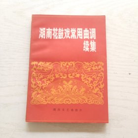 湖南花鼓戏常用曲调读集