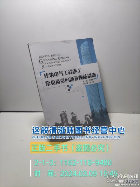 建筑电气工程施工常见质量问题及预防措施