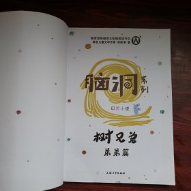 脑洞系列幻想小说：树兄弟弟弟篇