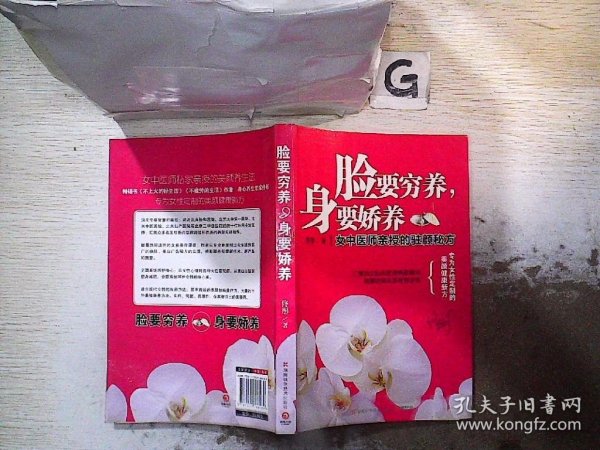 脸要穷养，身要娇养（全新图文修订版）：女中医师亲授的驻颜秘方