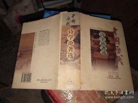 中国历代诗学论著选