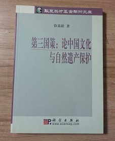 第三国策：论中国文化与自然遗产保护