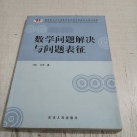 数学问题解决与问题表征