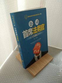 公司首席法务官:企业的守夜人