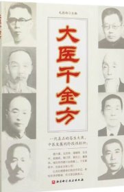 大医千金方