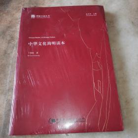 中华文化简明读本 全新