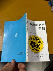序盘·中盘的必胜手筋