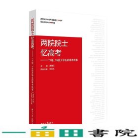 两院院士忆高考：77级、78级大学生的高考故事