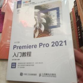 中文版Premiere Pro 2021入门教程