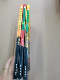 新中国美术经典50年代、60年代、70年代（3本合售）
