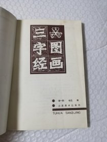 连环画，图画三字经