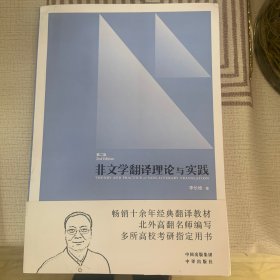 中译翻译教材·翻译专业研究生系列教材：非文学翻译理论与实践（第2版）