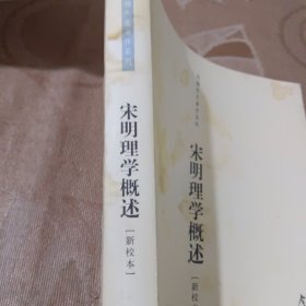 宋明理学概述