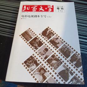 北京文学2013年增刊1