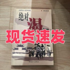 正版绝对渴望澄墨著中国工人出版社9787500825333