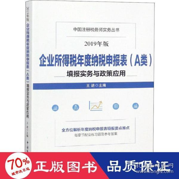 企业所得税年度纳税申报表（A类）填报实务与政策应用(2019年版）