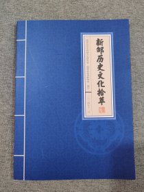 新邵历史文化拾萃