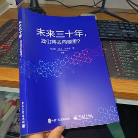 未来三十年，我们将去向哪里？