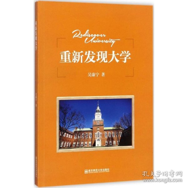 重新发现大学 吴康宁著 9787565133138 南京师范大学出版社