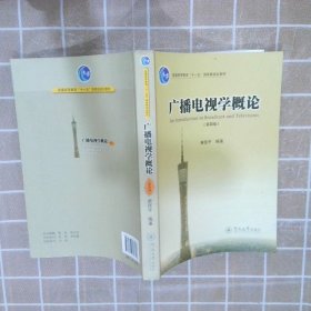 广播电视学概论（第四版）/普通高等教育“十一五”国家级规划教材